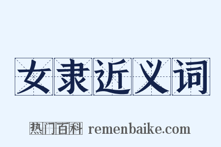 女隶近义词是什么意思的图片